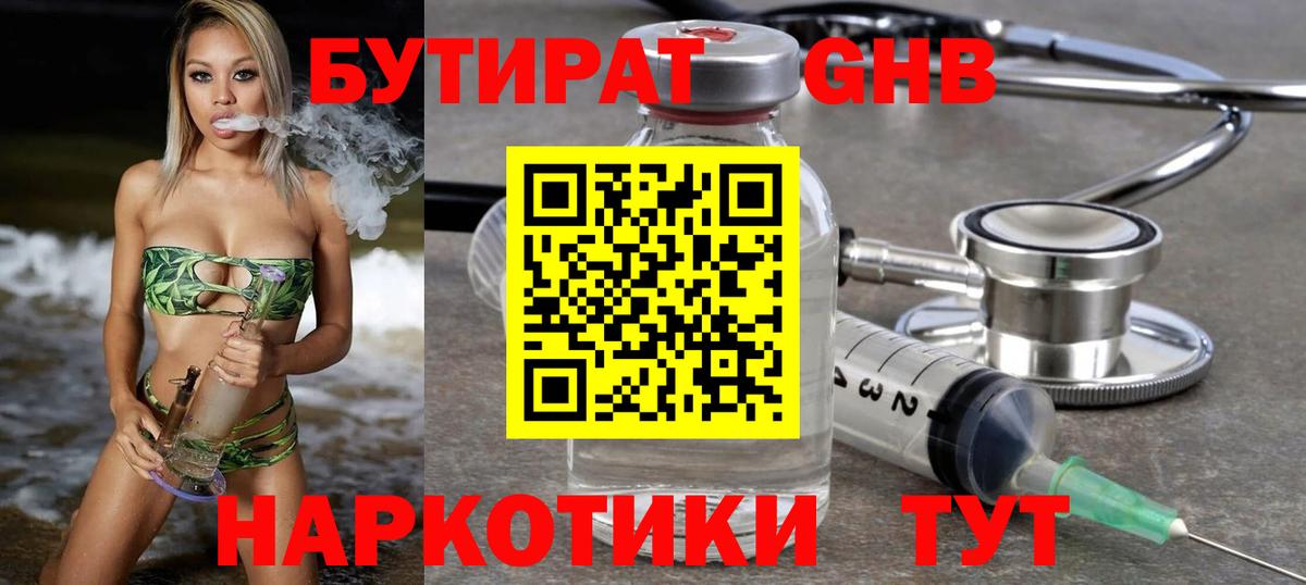 Бутират GHB  Вход с VPN  Серов 