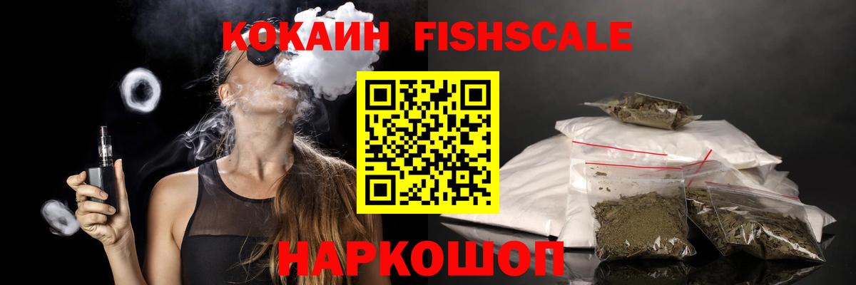 Кокаин FishScale Серов